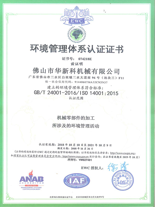 華新科-環境管理體系認證證書